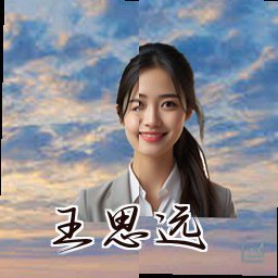 王思远