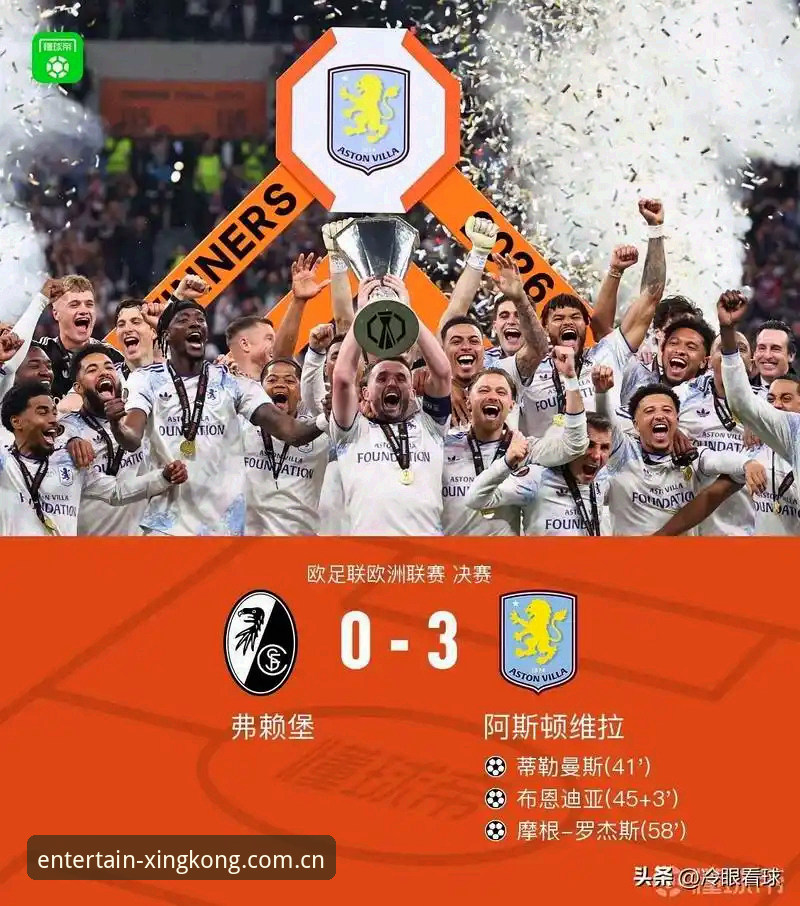 星空娱乐互动体验 埃梅里欧联杯五冠纪录全解析——星空娱乐平台新手体验赛事数据指南