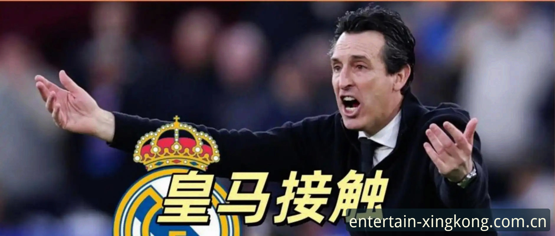 埃梅里带队5夺欧联杯，星空娱乐平台怎么看这场3-0的精彩比赛？